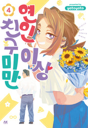 연인 이상 친구 미만 4