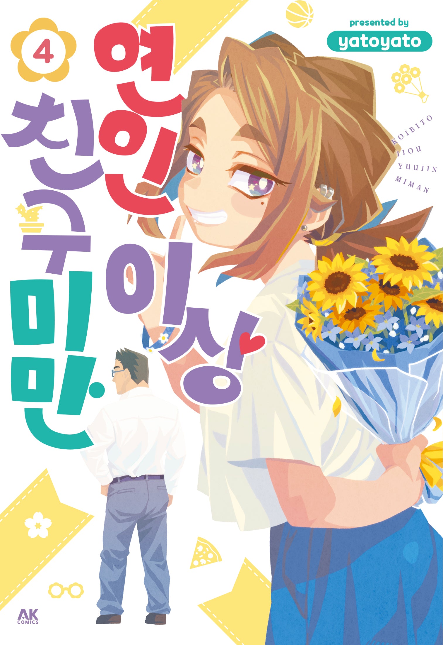 연인 이상 친구 미만 4