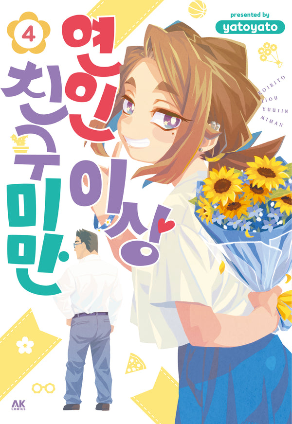 연인 이상 친구 미만 4