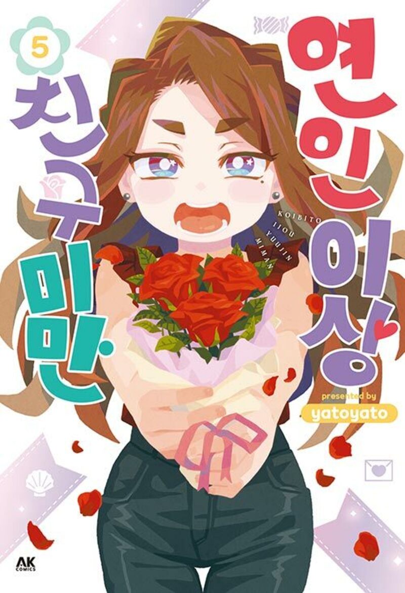 연인 이상 친구 미만 5