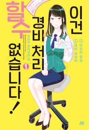 이건 경비 처리할 수 없습니다! 1