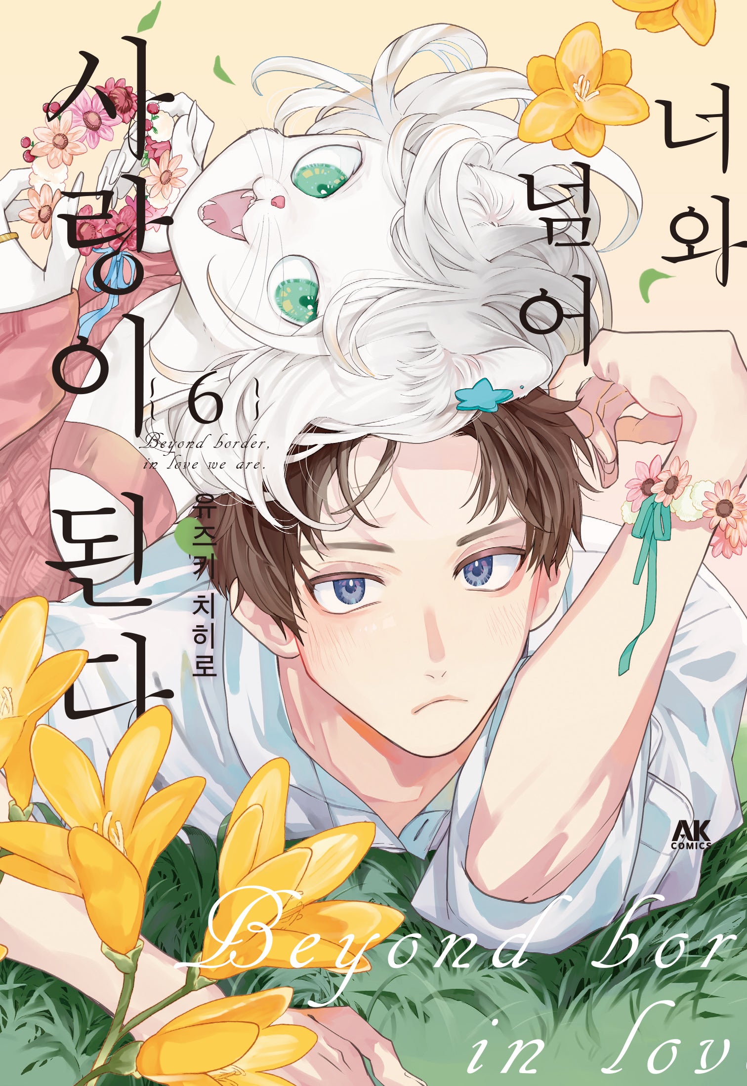 너와 넘어 사랑이 된다 6