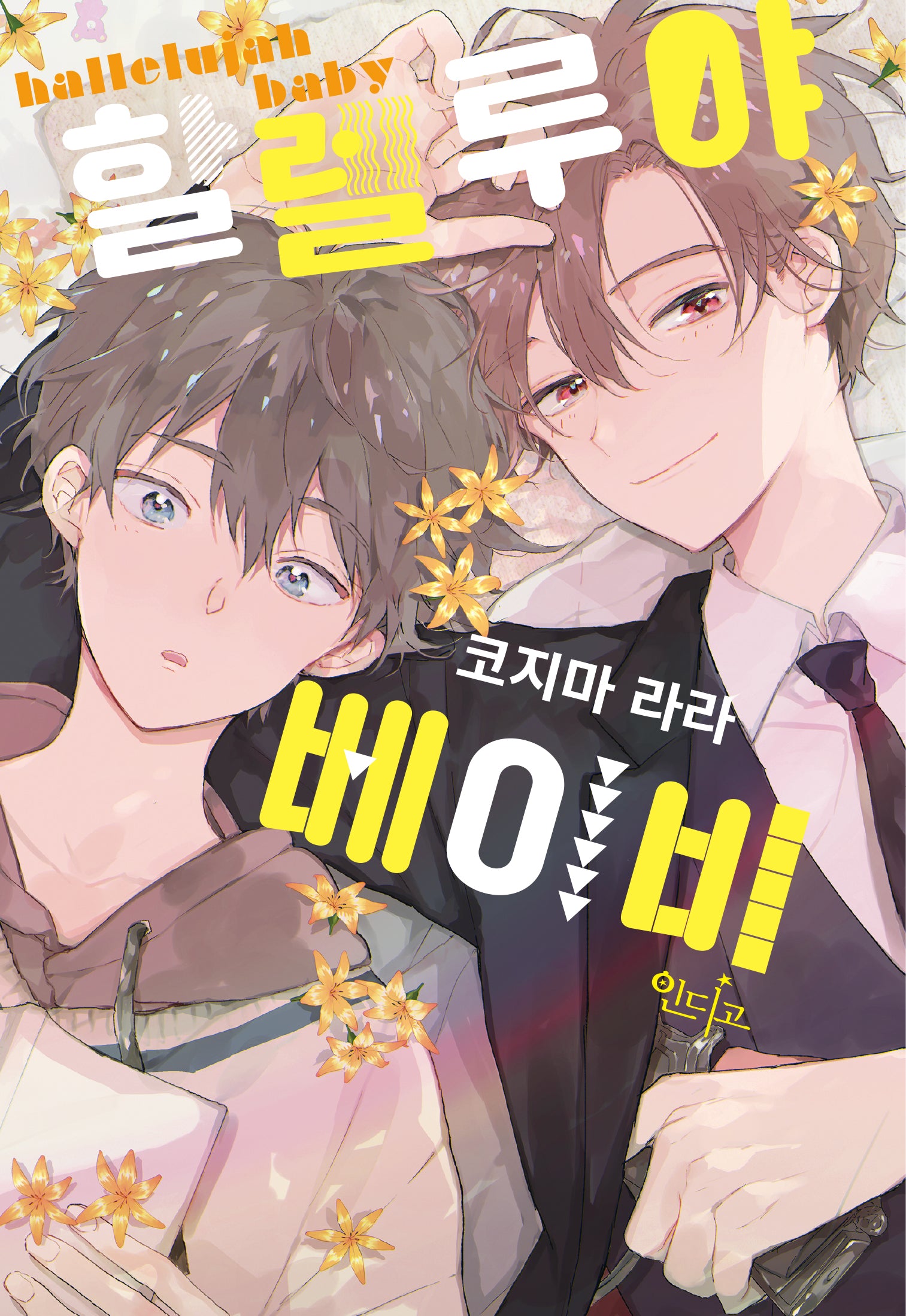 할렐루야 베이비 1