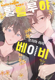 할렐루야 베이비 1