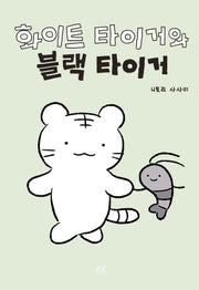 화이트 타이거와 블랙 타이거