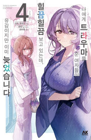 나에게 트라우마를 준 여자들이 힐끔힐끔 보고 있는데, 유감이지만 이미 늦었습니다 4