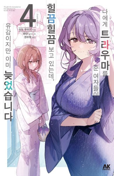 나에게 트라우마를 준 여자들이 힐끔힐끔 보고 있는데, 유감이지만 이미 늦었습니다 4