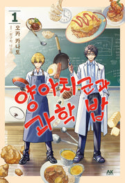 양아치 군과 과학 밥 1