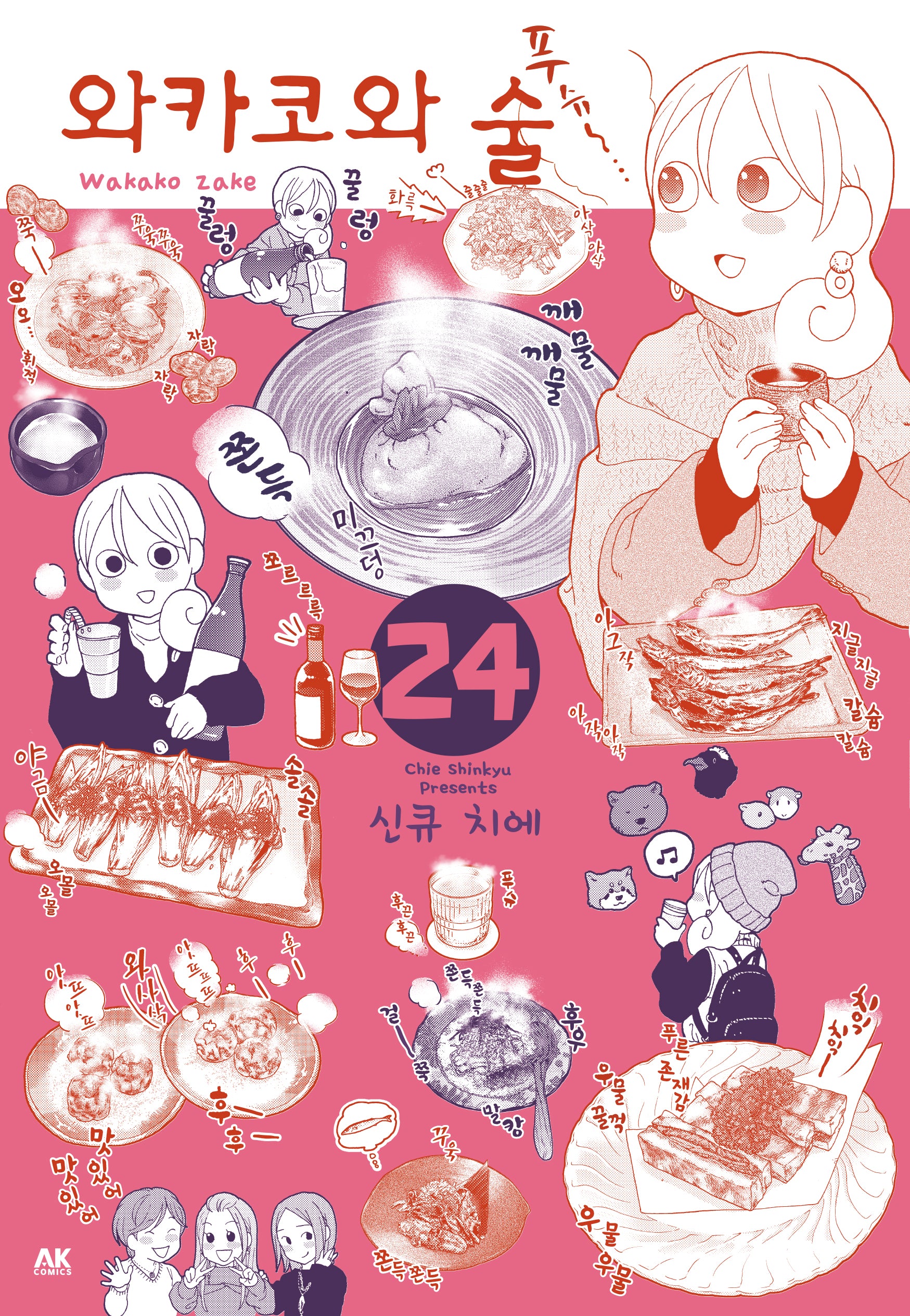와카코와 술 24
