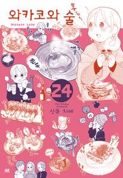 와카코와 술 24