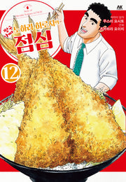 짱구아빠 노하라 히로시의 점심 12