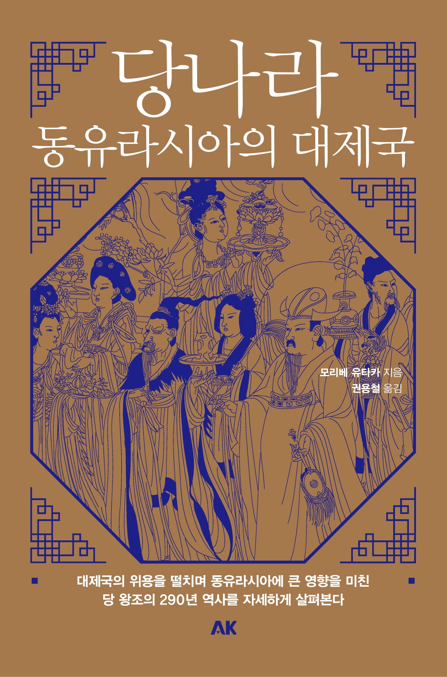 당나라 동유라시아의 대제국