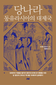 당나라 동유라시아의 대제국