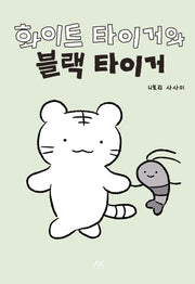화이트 타이거와 블랙 타이거(한정판)