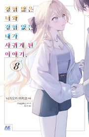 경험 많은 너와 경험 없는 내가 사귀게 된 이야기 8(초회판)