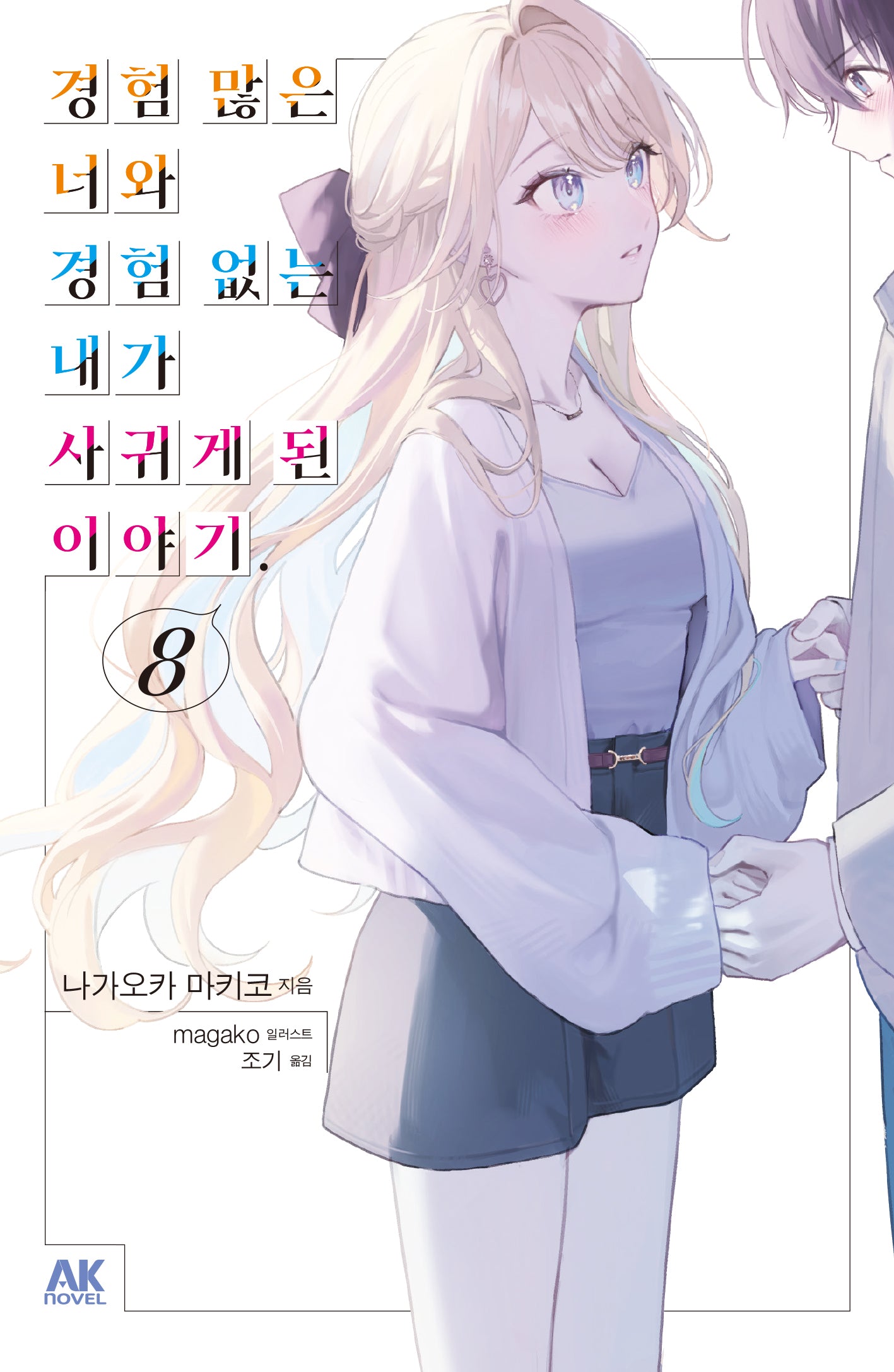 경험 많은 너와 경험 없는 내가 사귀게 된 이야기 8(초회판)