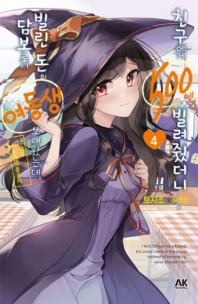 친구에게 500엔을 빌려줬더니 빌린 돈의 담보로서 여동생을 보내왔는데, 난 대체 어떡하면 좋을까 4