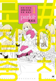 여자×여자의 맘처럼 되지 않는 연애 에세이 parlor 1