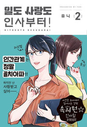일도 사랑도 인사부터! 2