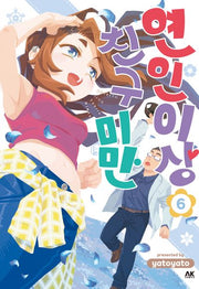 연인 이상 친구 미만 6