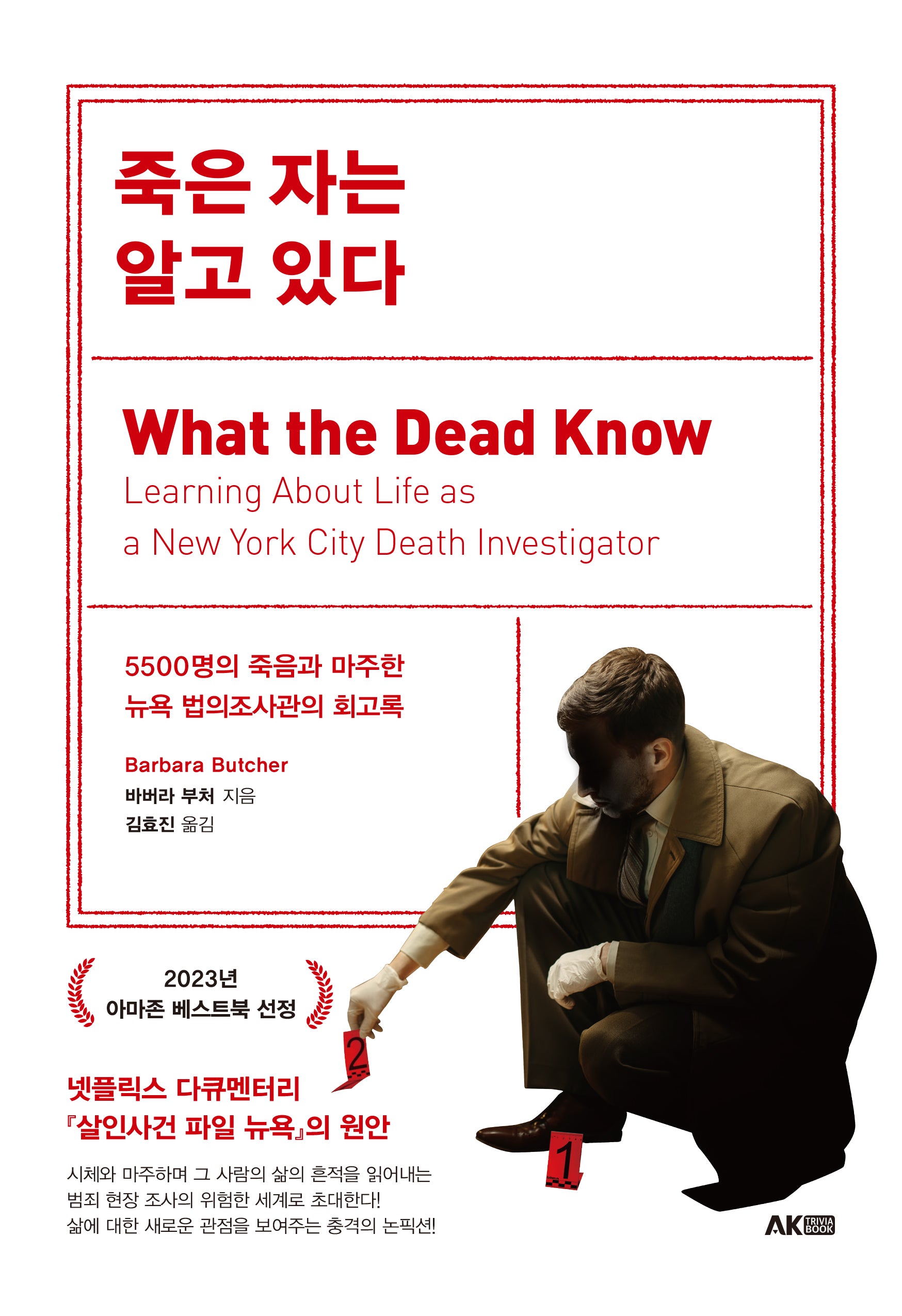 죽은 자는 알고 있다