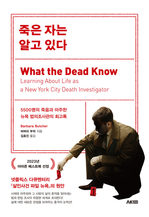 죽은 자는 알고 있다