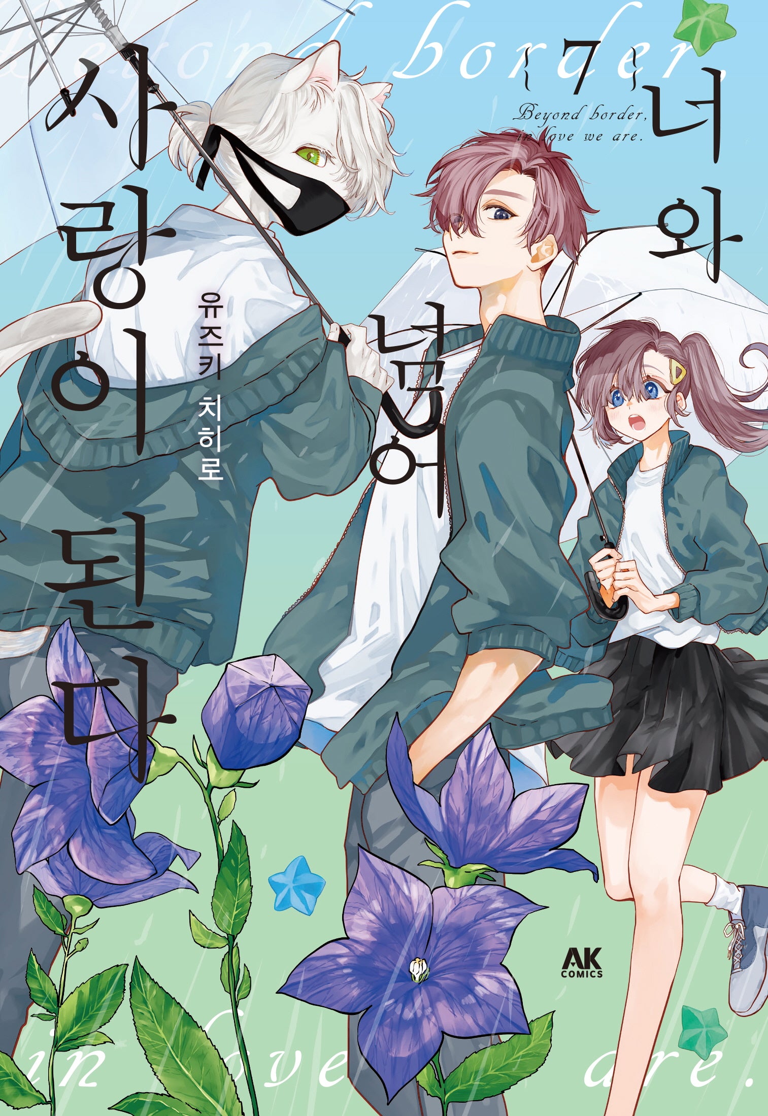 너와 넘어 사랑이 된다 7