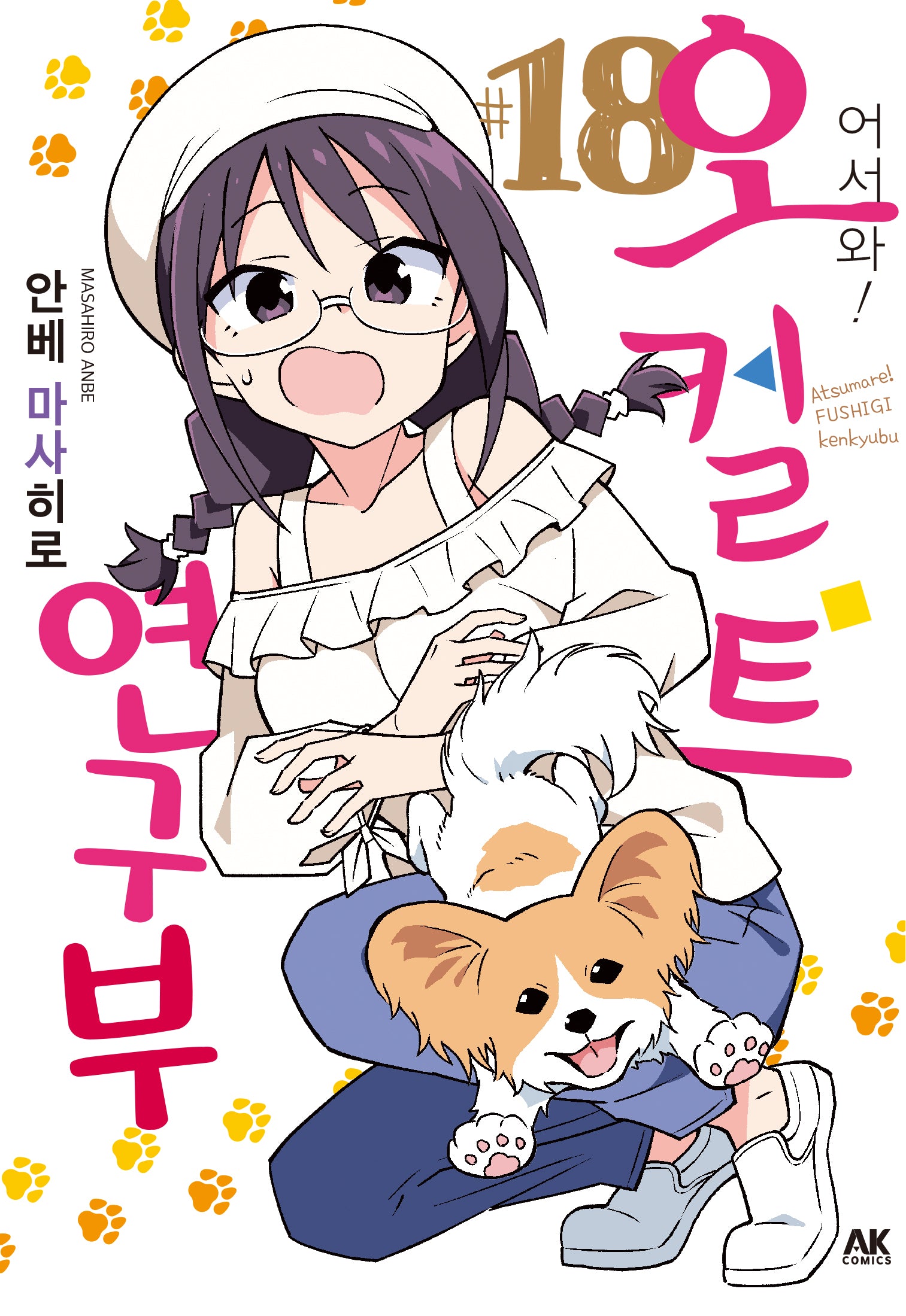 어서 와! 오컬트 연구부 18