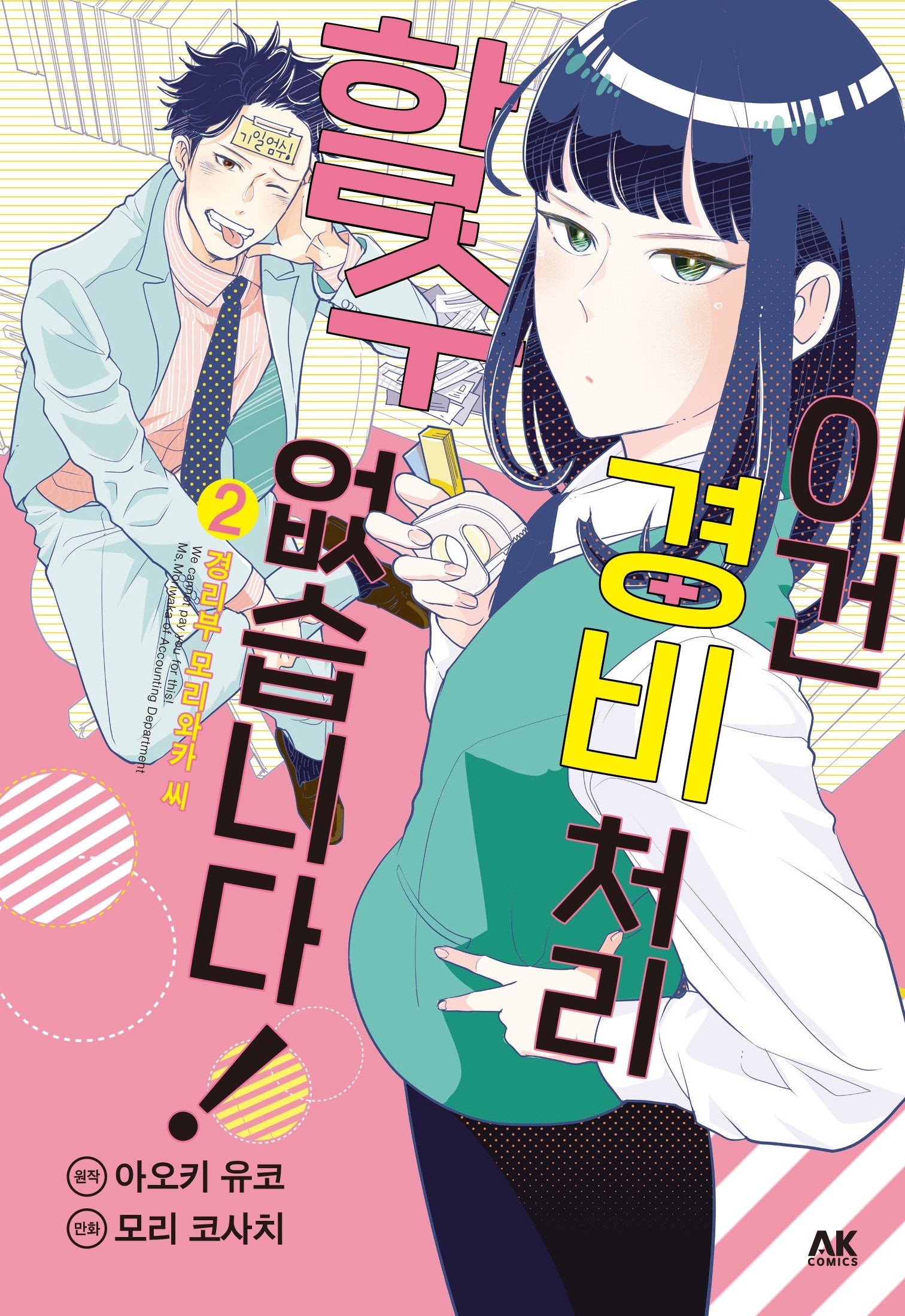 이건 경비 처리할 수 없습니다! 2