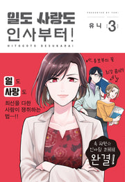 일도 사랑도 인사부터! 3