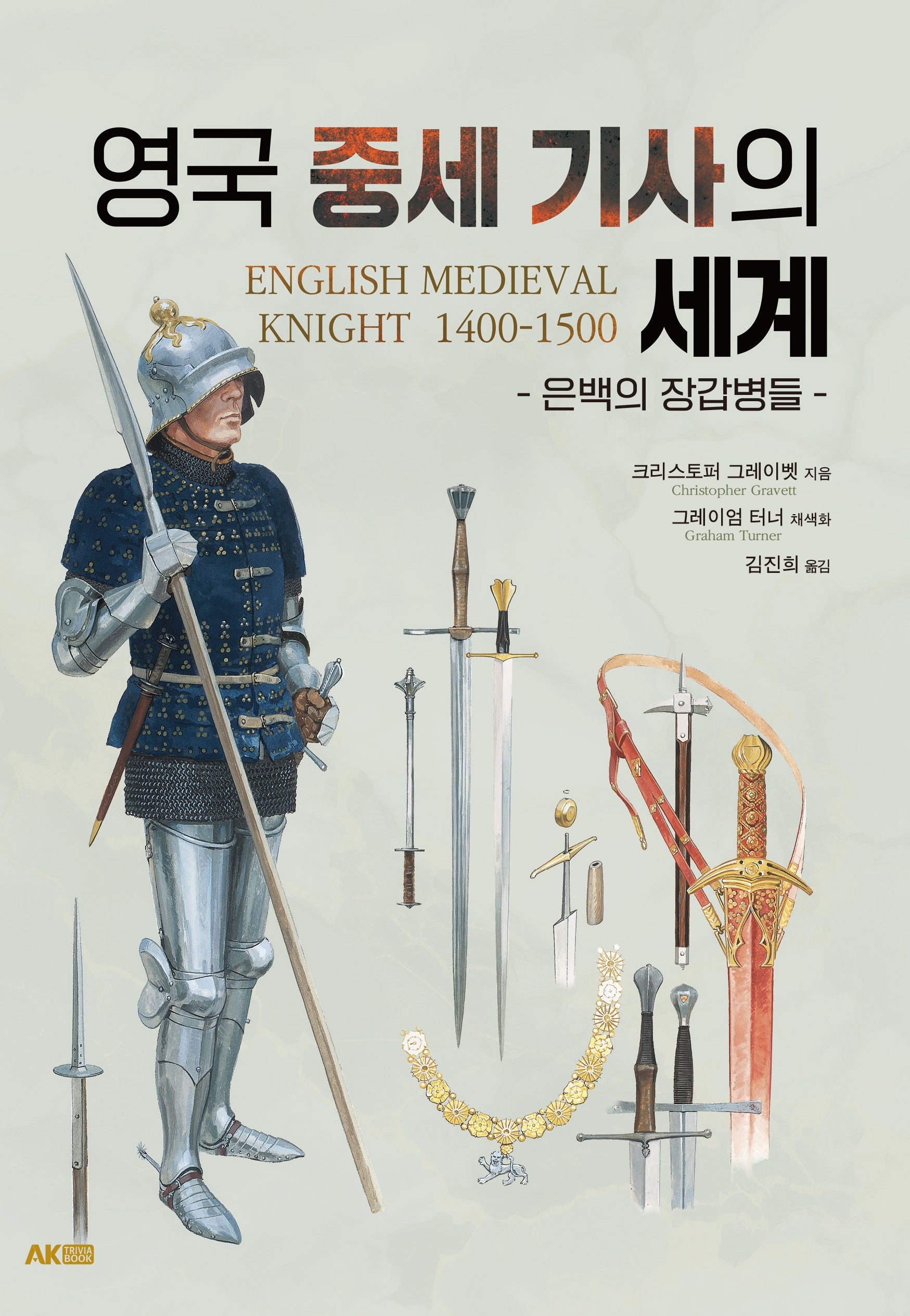 영국 중세 기사의 세계(AK Trivia Book(에이케이 트리비아북))