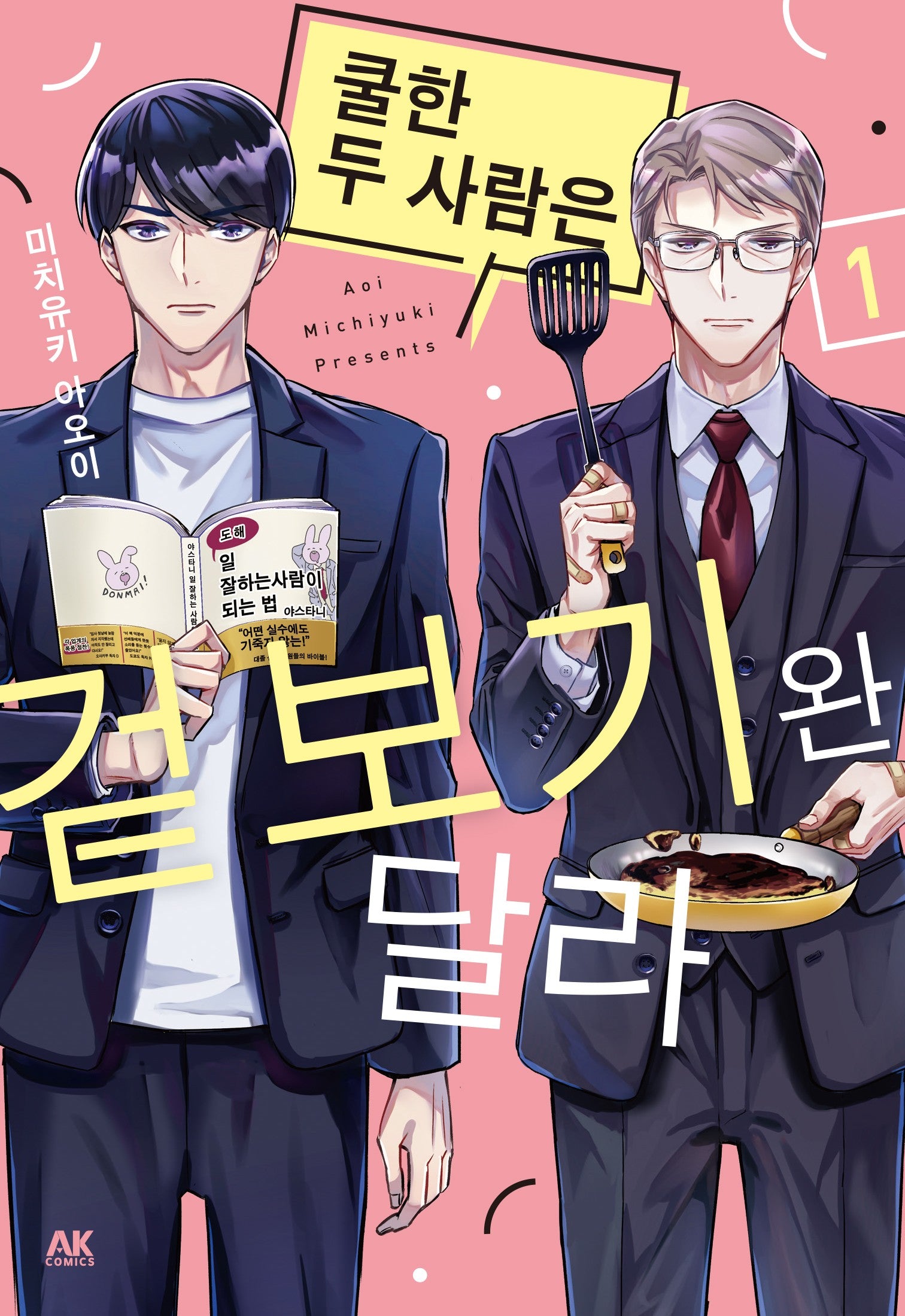 쿨한 두 사람은 겉보기완 달라 1