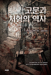 고문과 처형의 역사