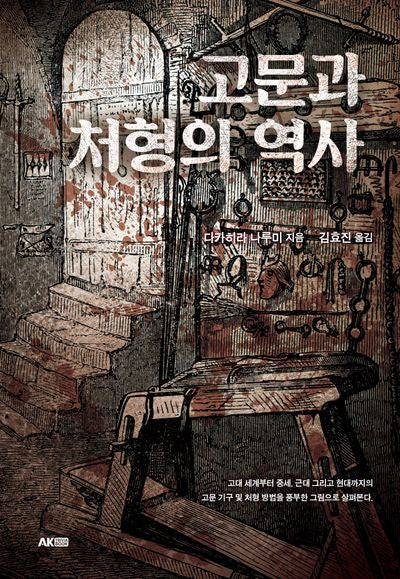 고문과 처형의 역사