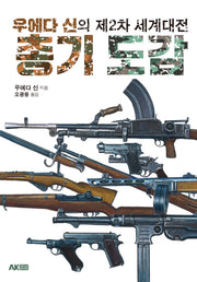 우에다 신의 제2차 세계대전 총기 도감