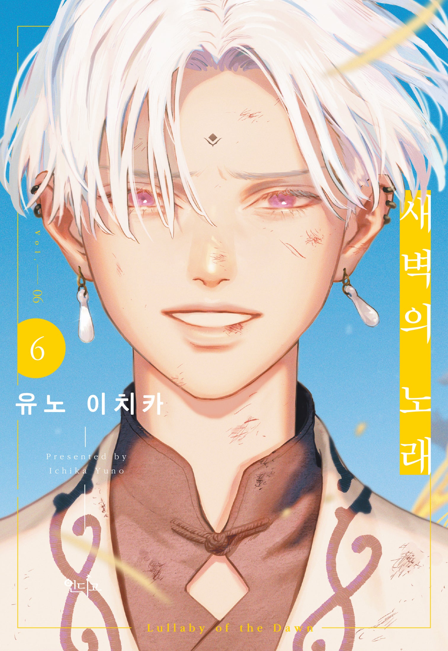 새벽의 노래 6