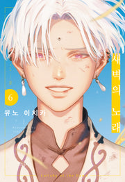 새벽의 노래 6