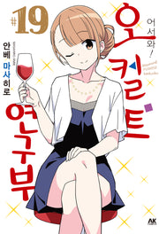 어서 와! 오컬트 연구부 19