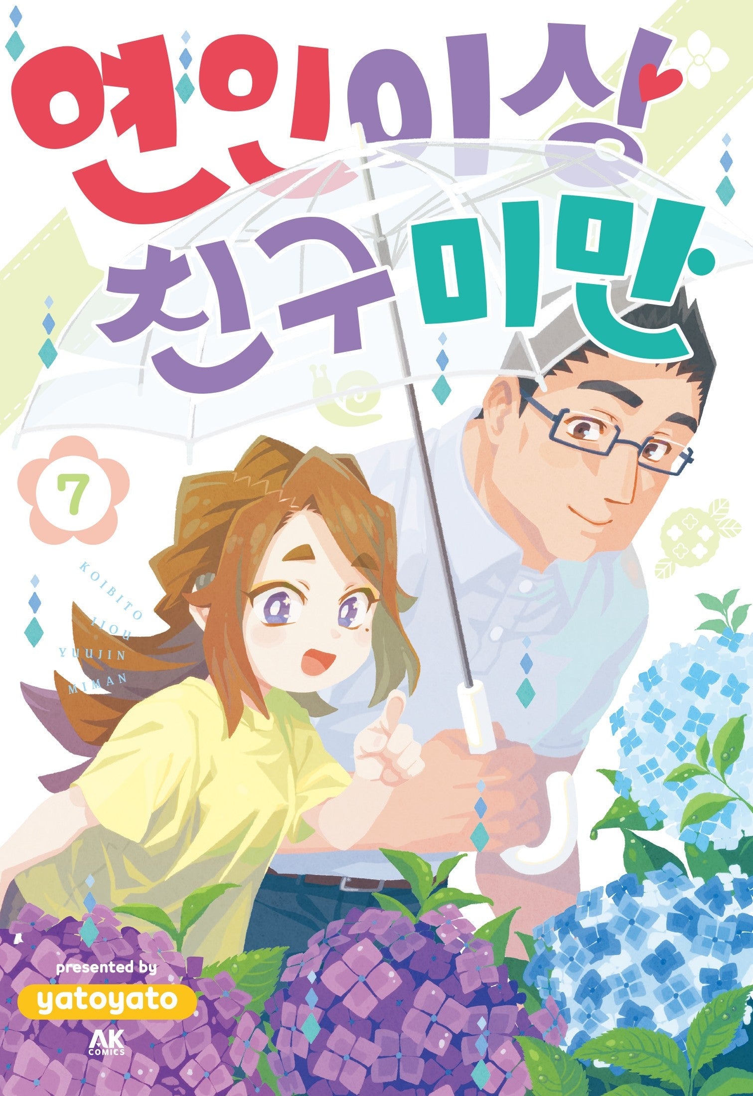 연인 이상 친구 미만 7