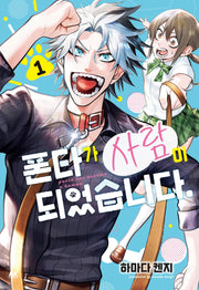 폰타가 사람이 되었습니다 1