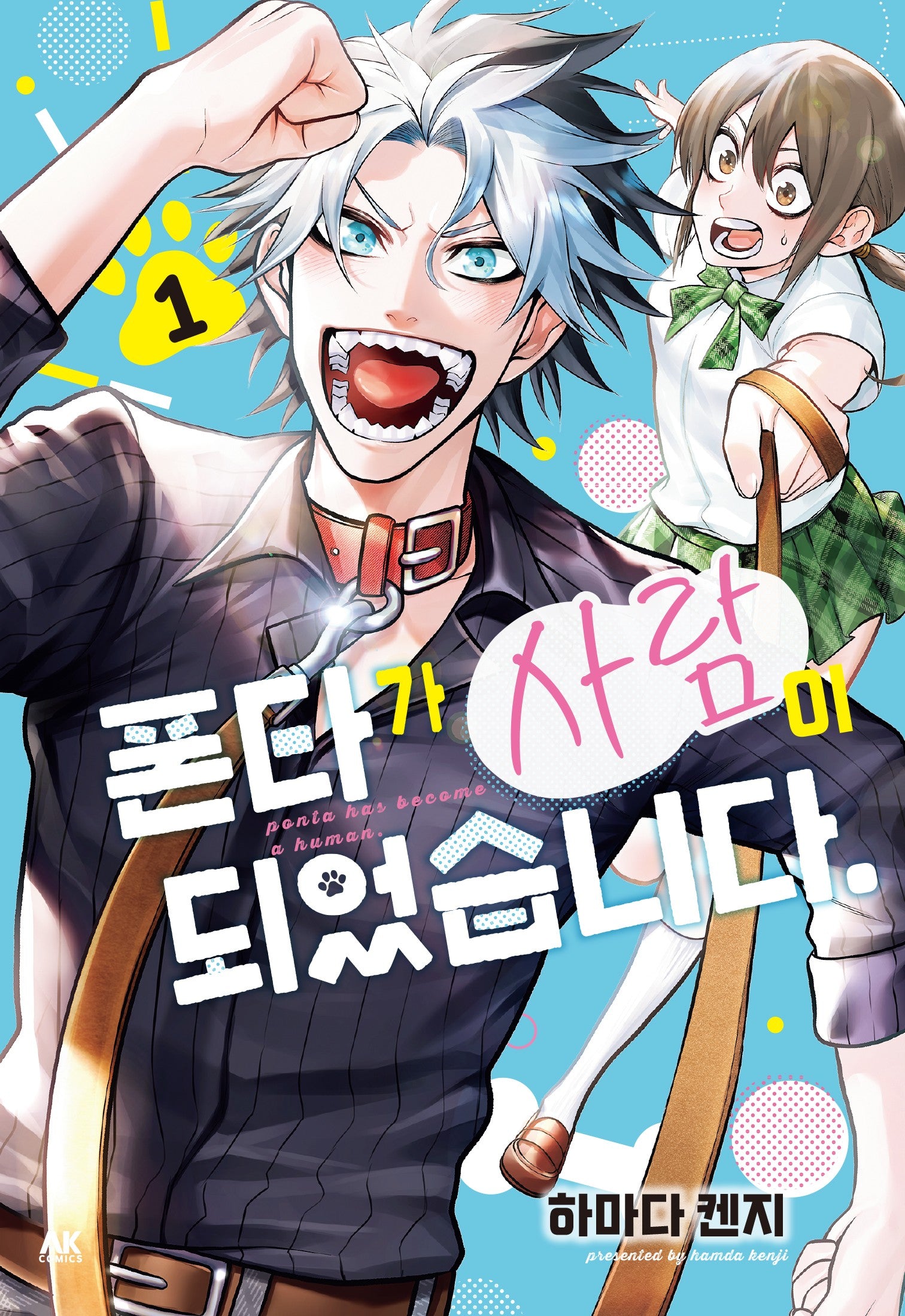 폰타가 사람이 되었습니다 1