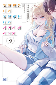 경험 많은 너와 경험 없는 내가 사귀게 된 이야기 9