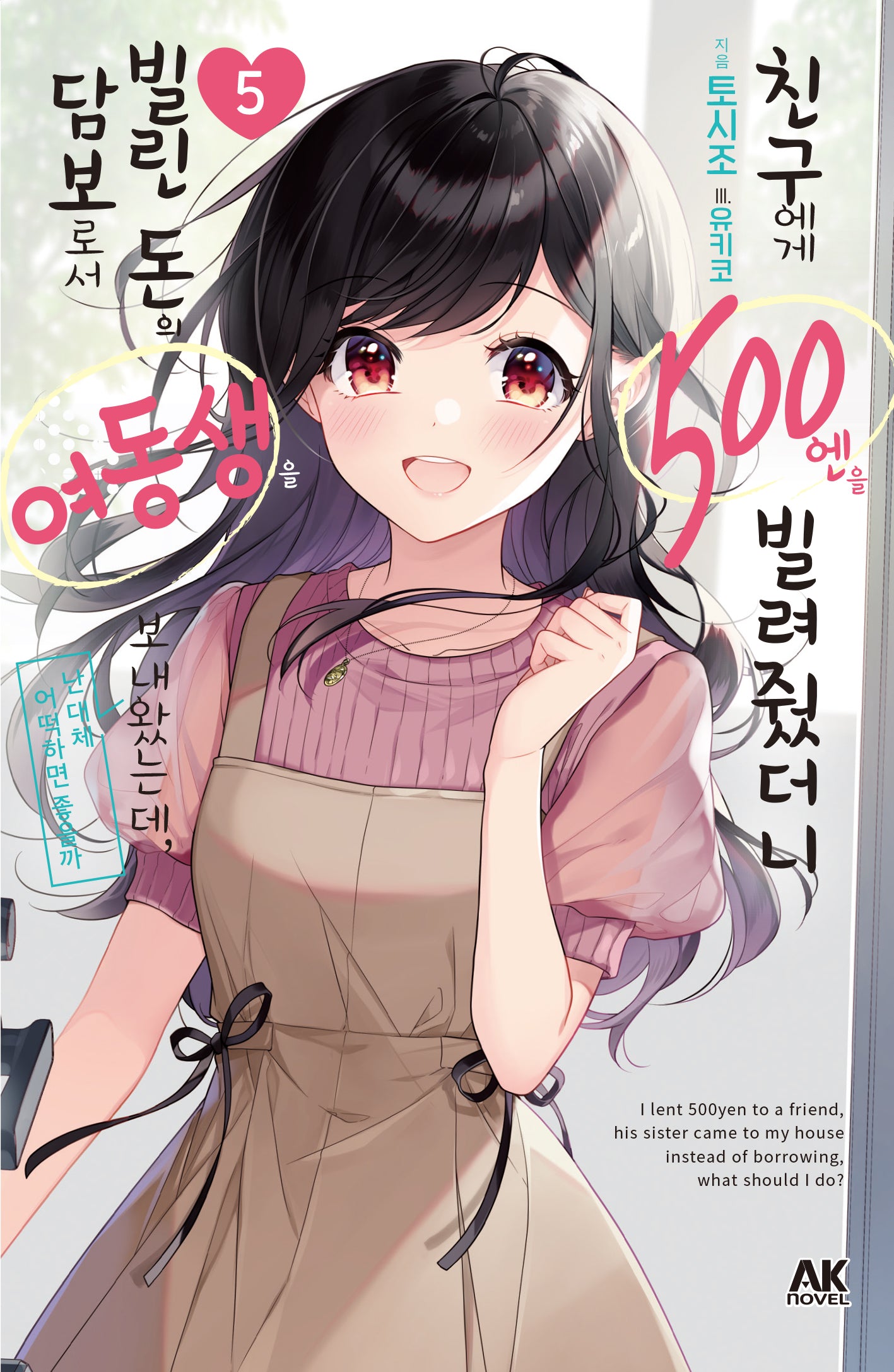 친구에게 500엔을 빌려줬더니 빌린 돈의 담보로서 여동생을 보내왔는데, 난 대체 어떡하면 좋을까 5