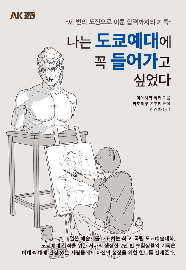 나는 도쿄예대에 꼭 들어가고 싶었다