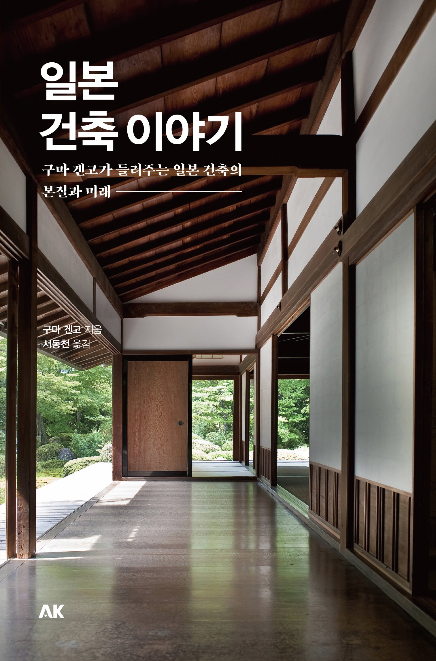 일본 건축 이야기