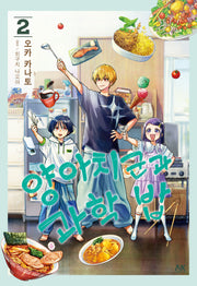양아치 군과 과학 밥 2