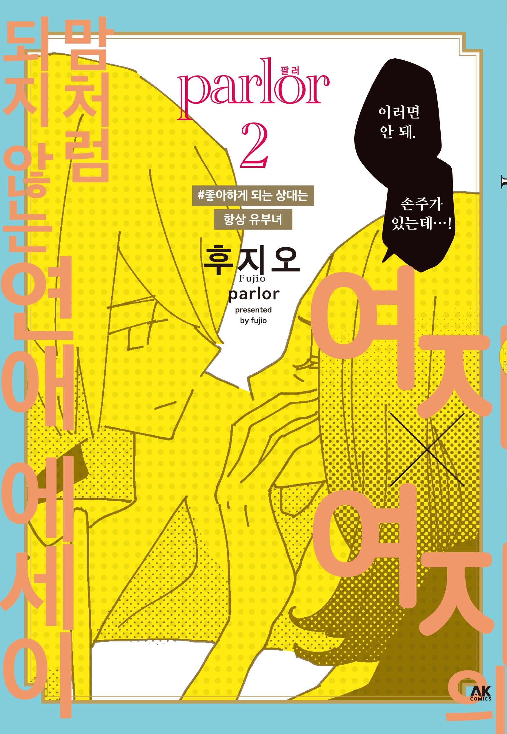 여자×여자의 맘처럼 되지 않는 연애 에세이 parlor 2
