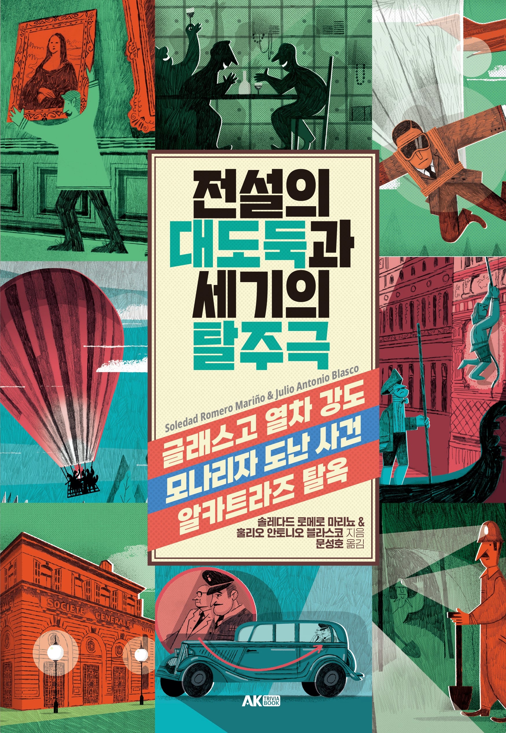 전설의 대도둑과 세기의 탈주극