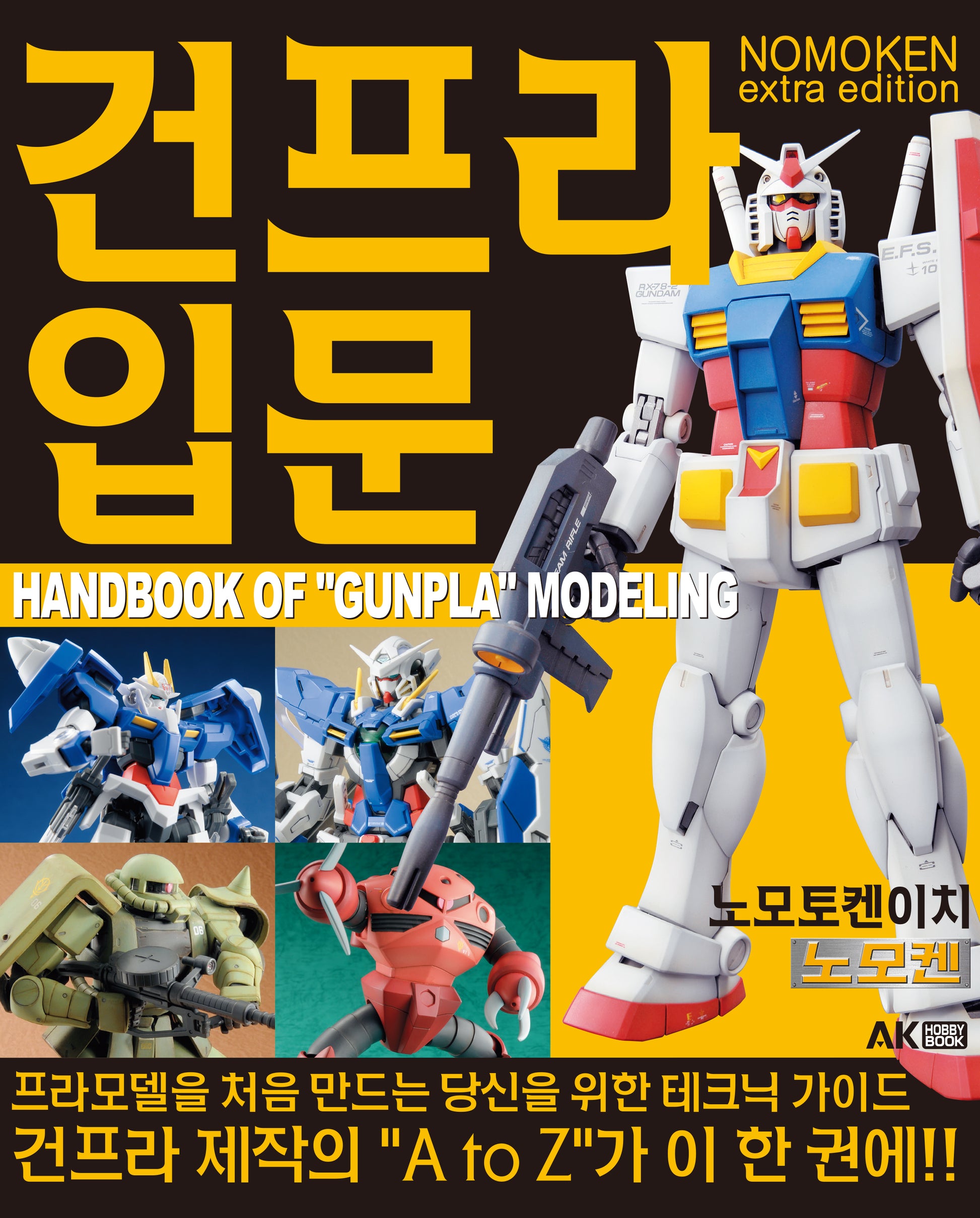 노모켄 Extra edition 건프라 입문(개정판)