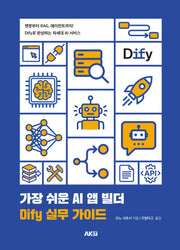 가장 쉬운 AI 앱 빌더 DIfy 실무 가이드